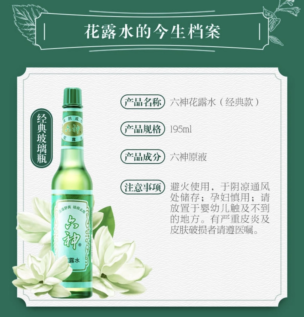 六神 花露水 195ml | Six God Florida Water 195ml