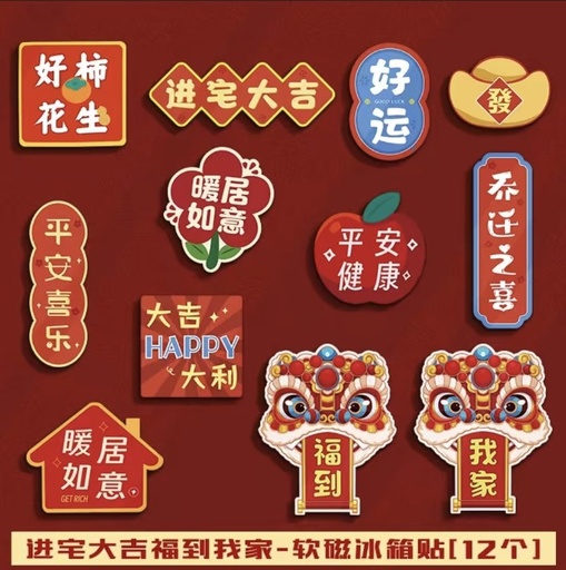 [90131] 中式创意冰箱贴 进宅大吉福到我家 12个/组 | Chinese Style Creative Magnetic Stickers 12units/Set